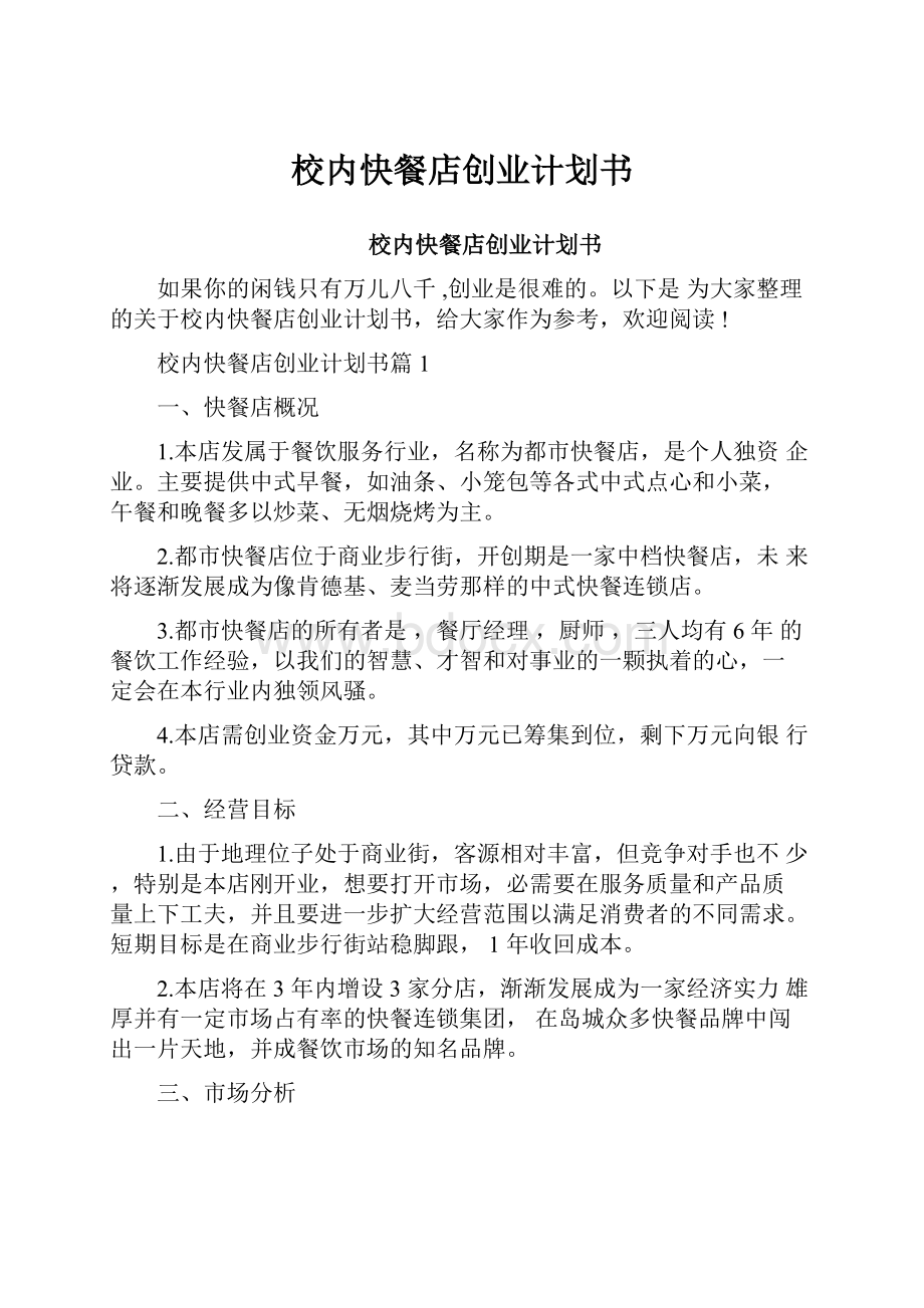 校内快餐店创业计划书.docx