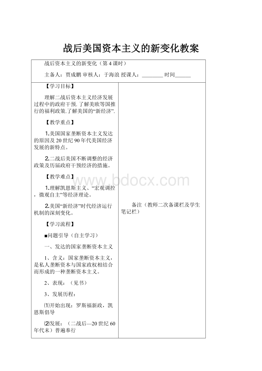 战后美国资本主义的新变化教案.docx