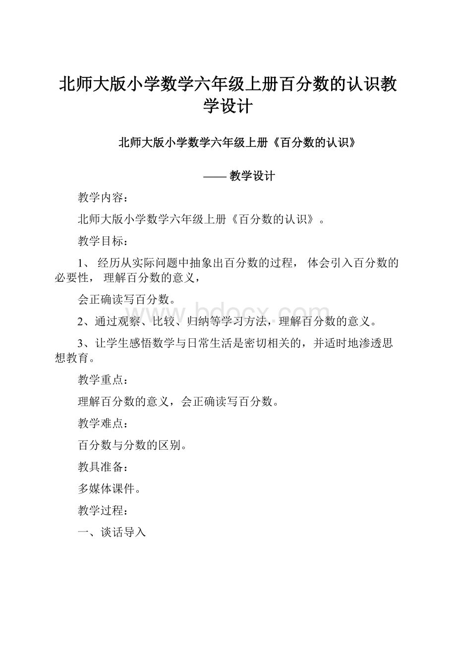 北师大版小学数学六年级上册百分数的认识教学设计.docx