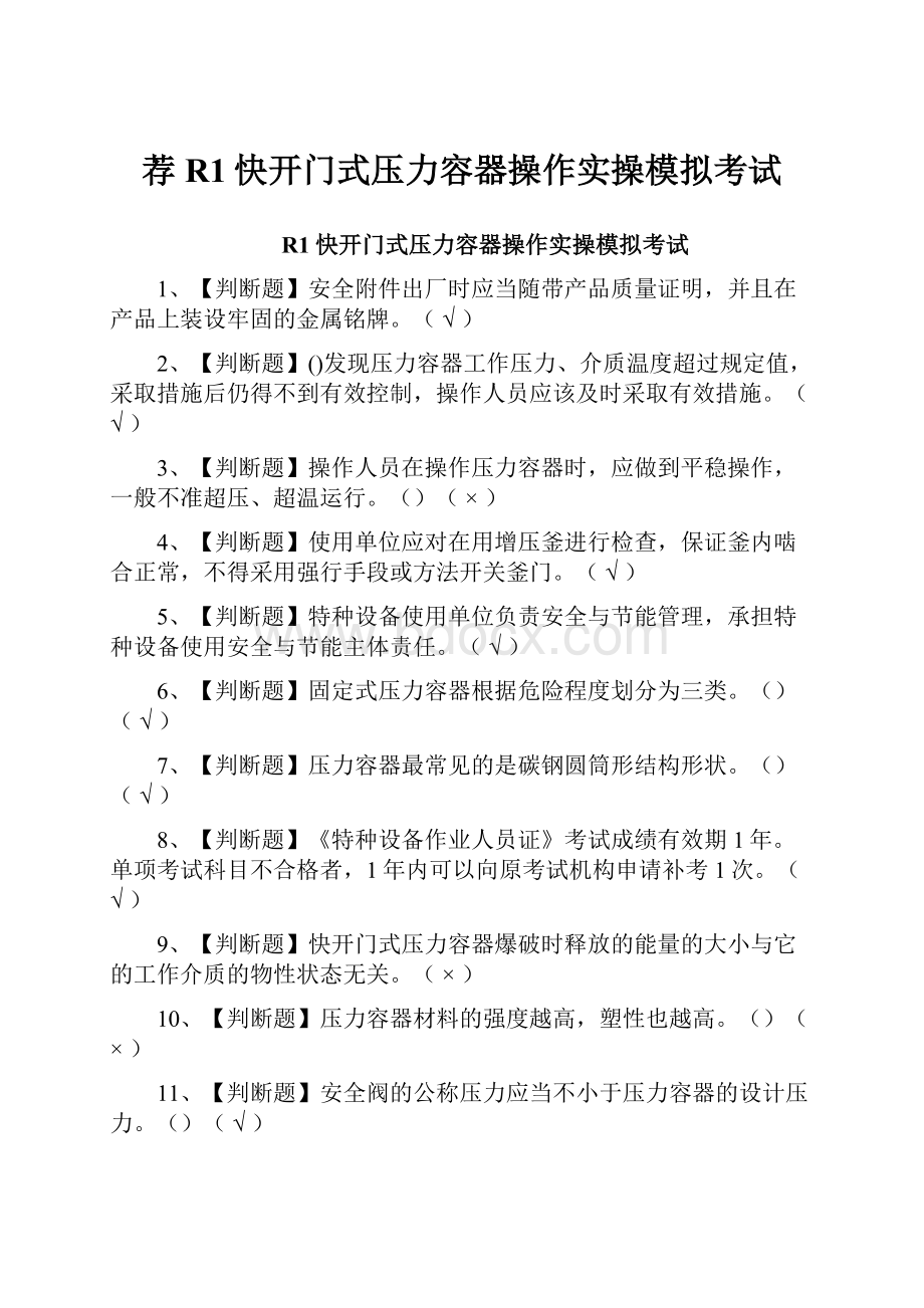 荐R1快开门式压力容器操作实操模拟考试.docx