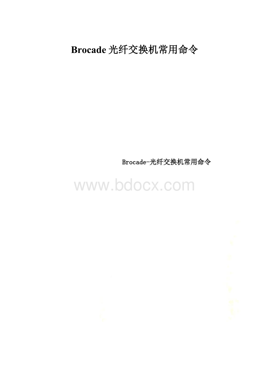 Brocade光纤交换机常用命令.docx