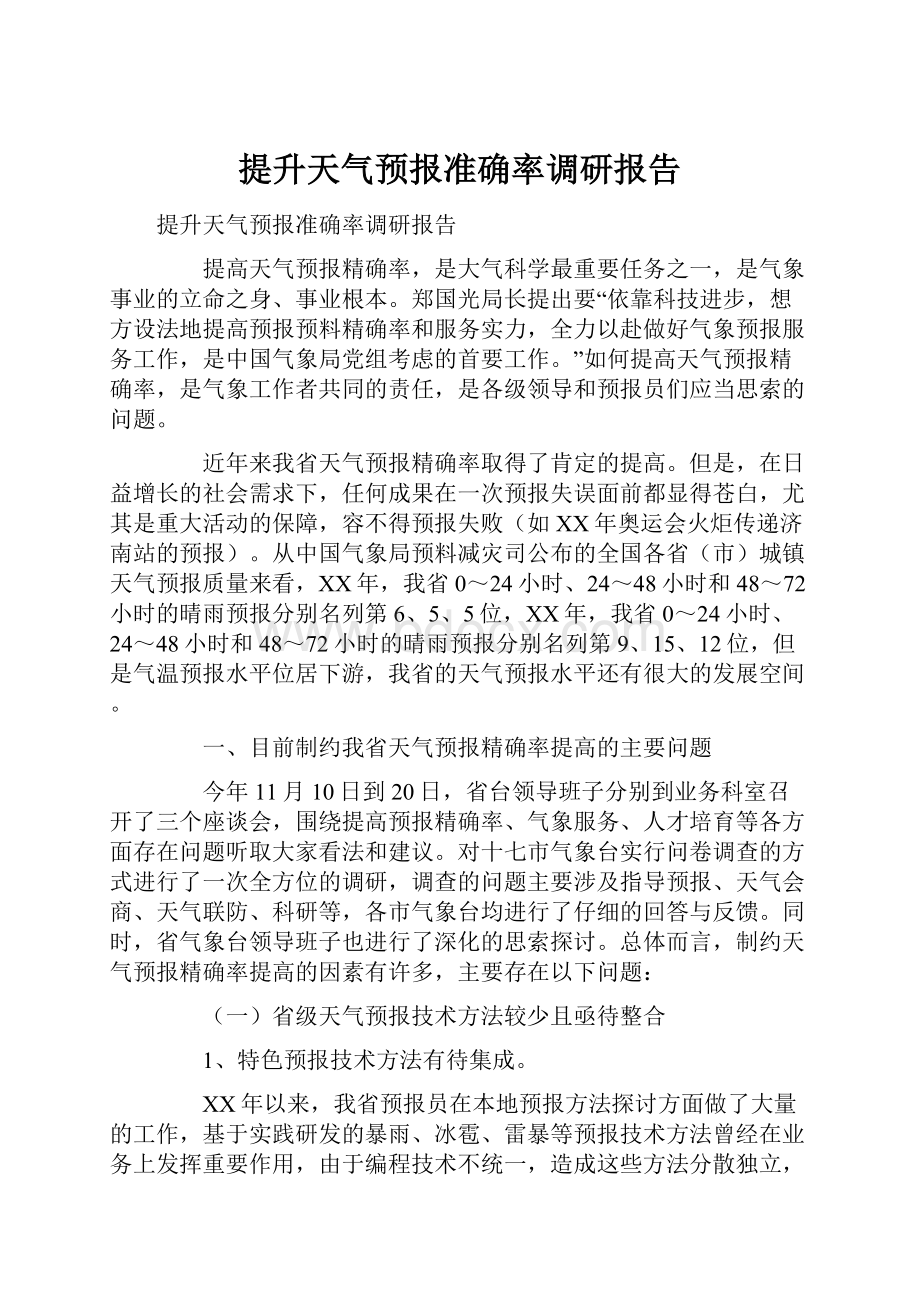 提升天气预报准确率调研报告.docx