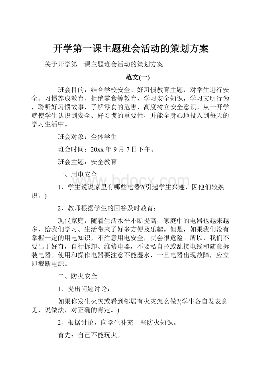 开学第一课主题班会活动的策划方案.docx