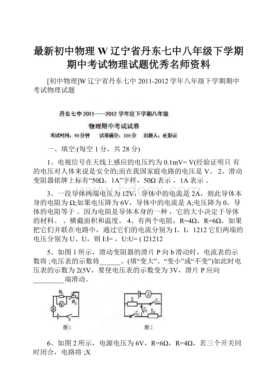 最新初中物理W辽宁省丹东七中八年级下学期期中考试物理试题优秀名师资料.docx