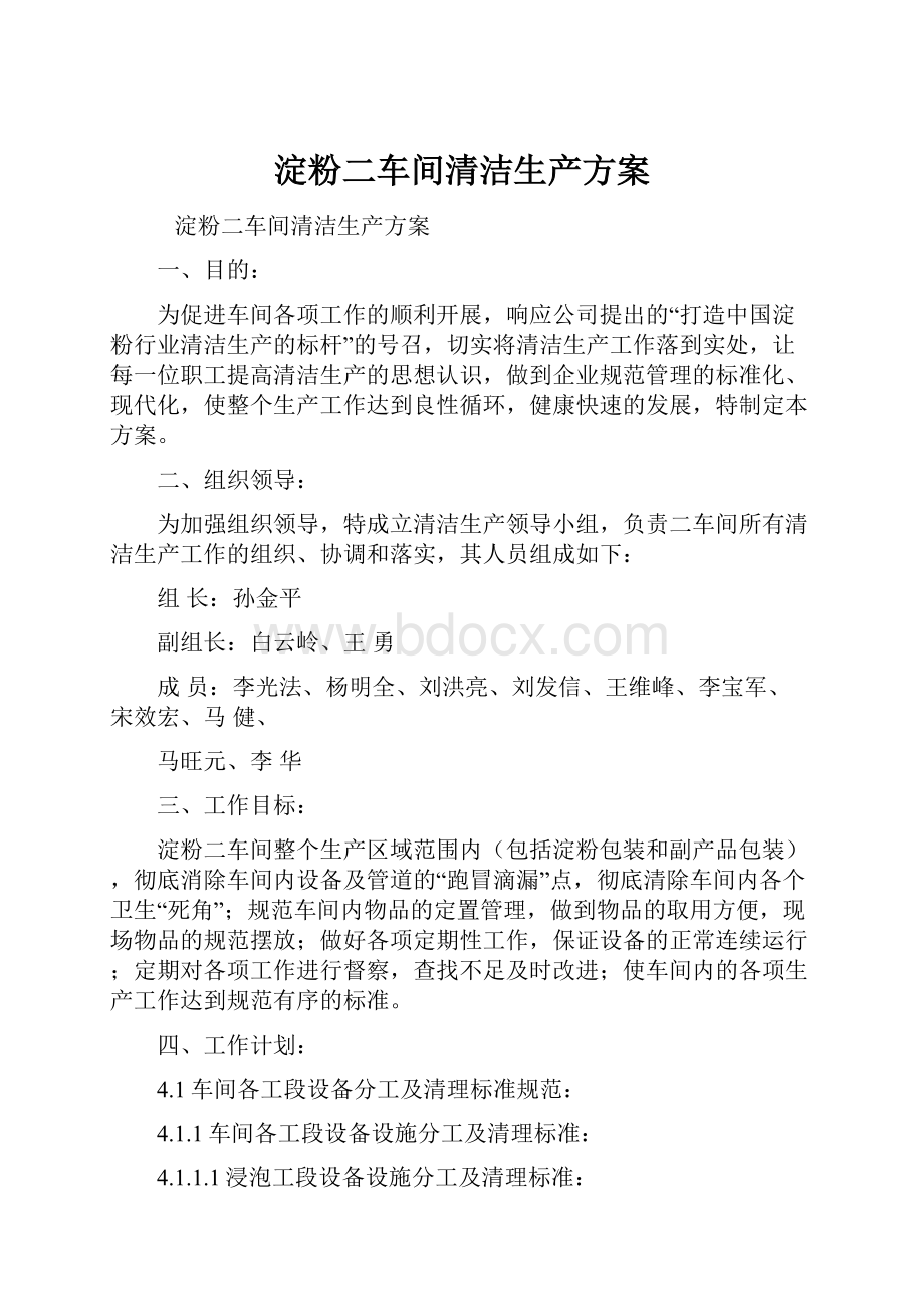 淀粉二车间清洁生产方案.docx_第1页