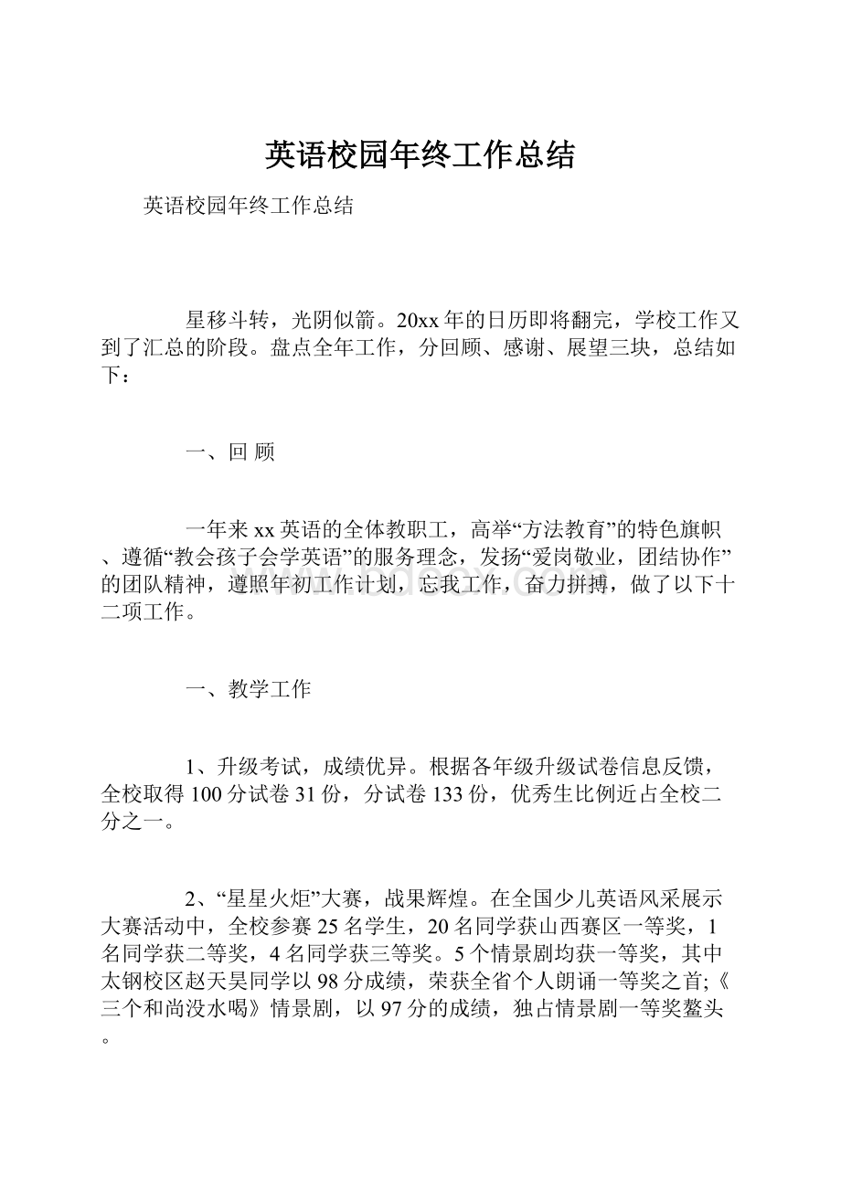 英语校园年终工作总结.docx_第1页