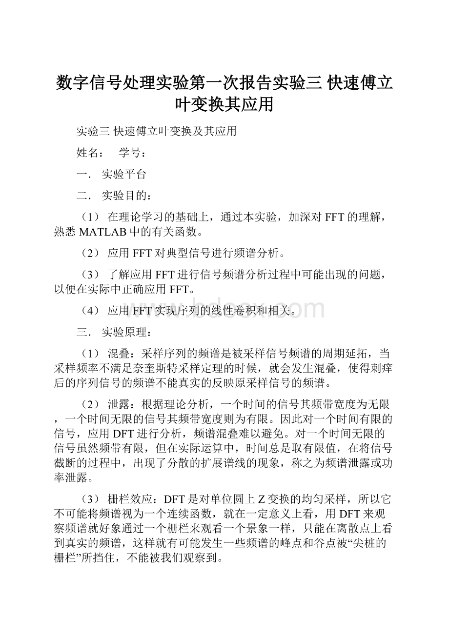 数字信号处理实验第一次报告实验三 快速傅立叶变换其应用.docx