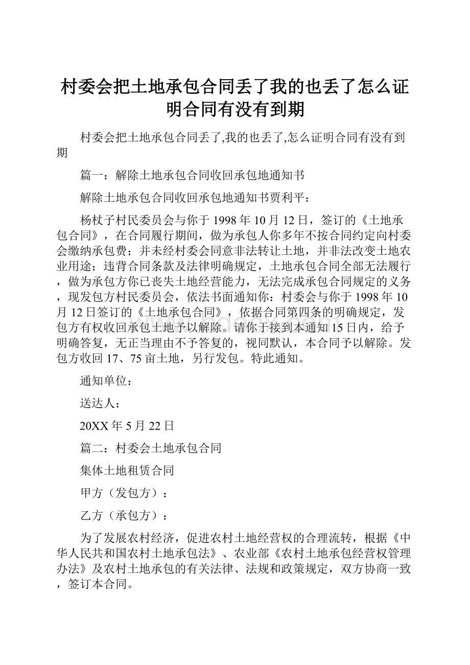 村委会把土地承包合同丢了我的也丢了怎么证明合同有没有到期.docx