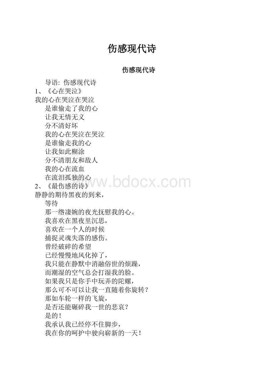 伤感现代诗.docx