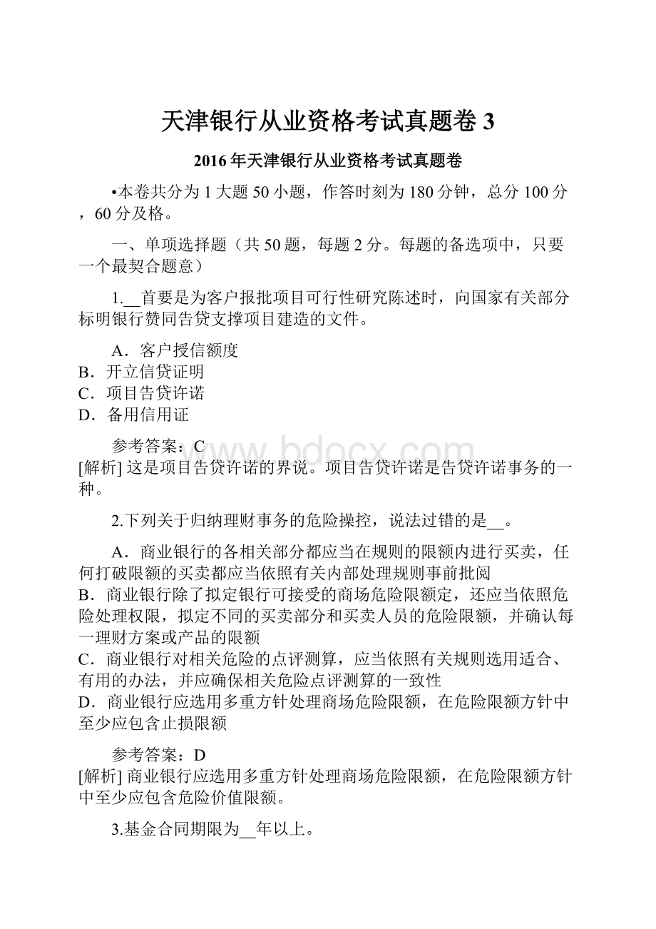 天津银行从业资格考试真题卷3.docx_第1页