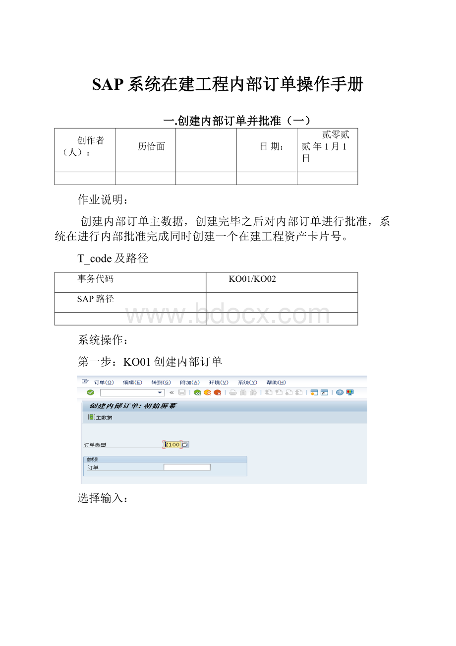 SAP系统在建工程内部订单操作手册.docx