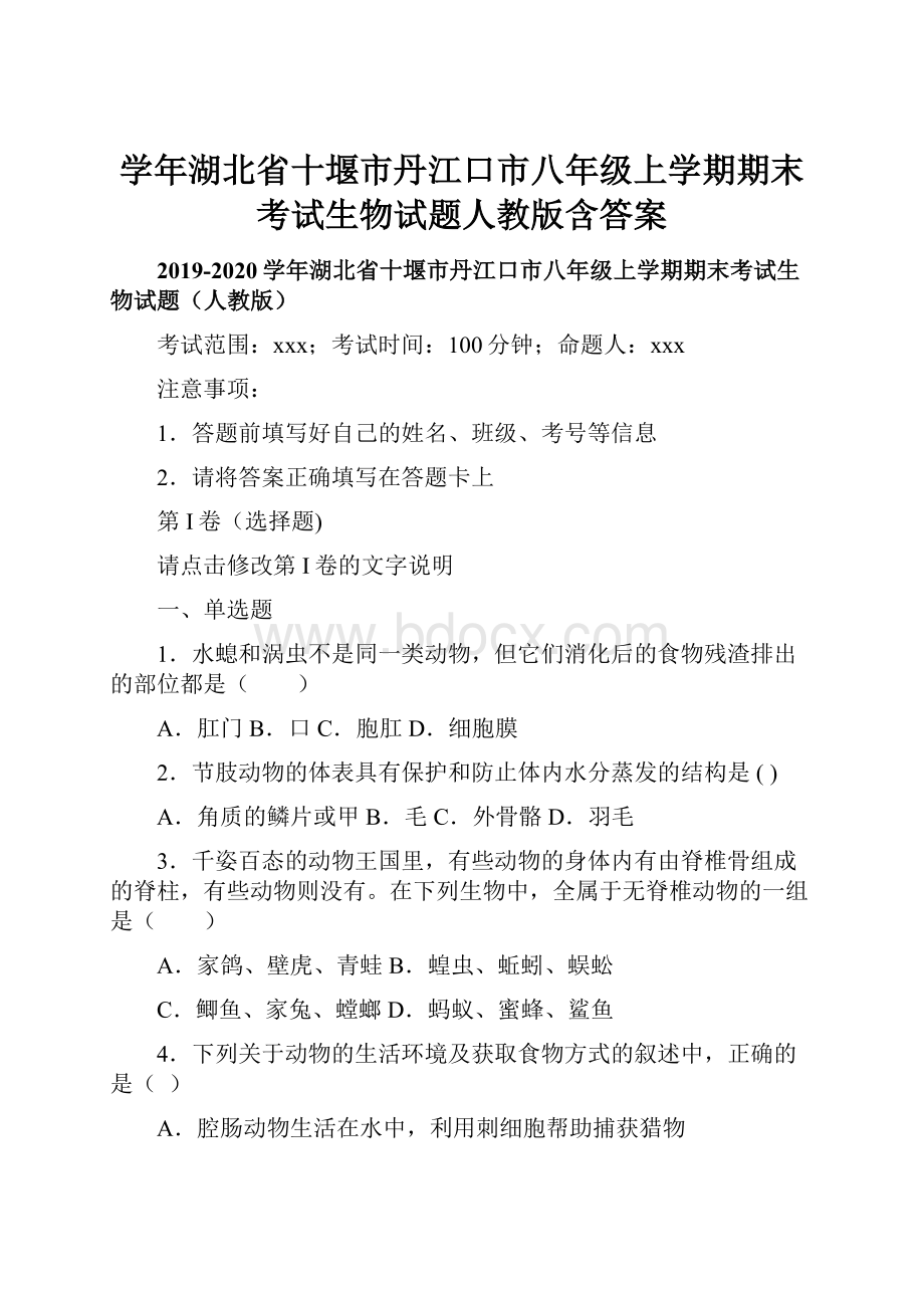 学年湖北省十堰市丹江口市八年级上学期期末考试生物试题人教版含答案.docx