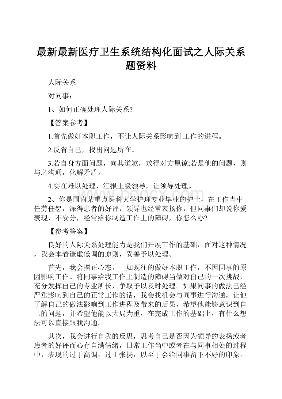 最新最新医疗卫生系统结构化面试之人际关系题资料.docx