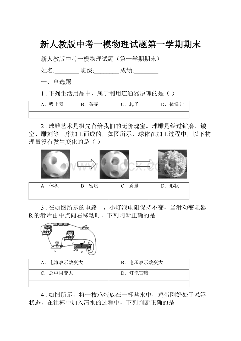 新人教版中考一模物理试题第一学期期末.docx_第1页