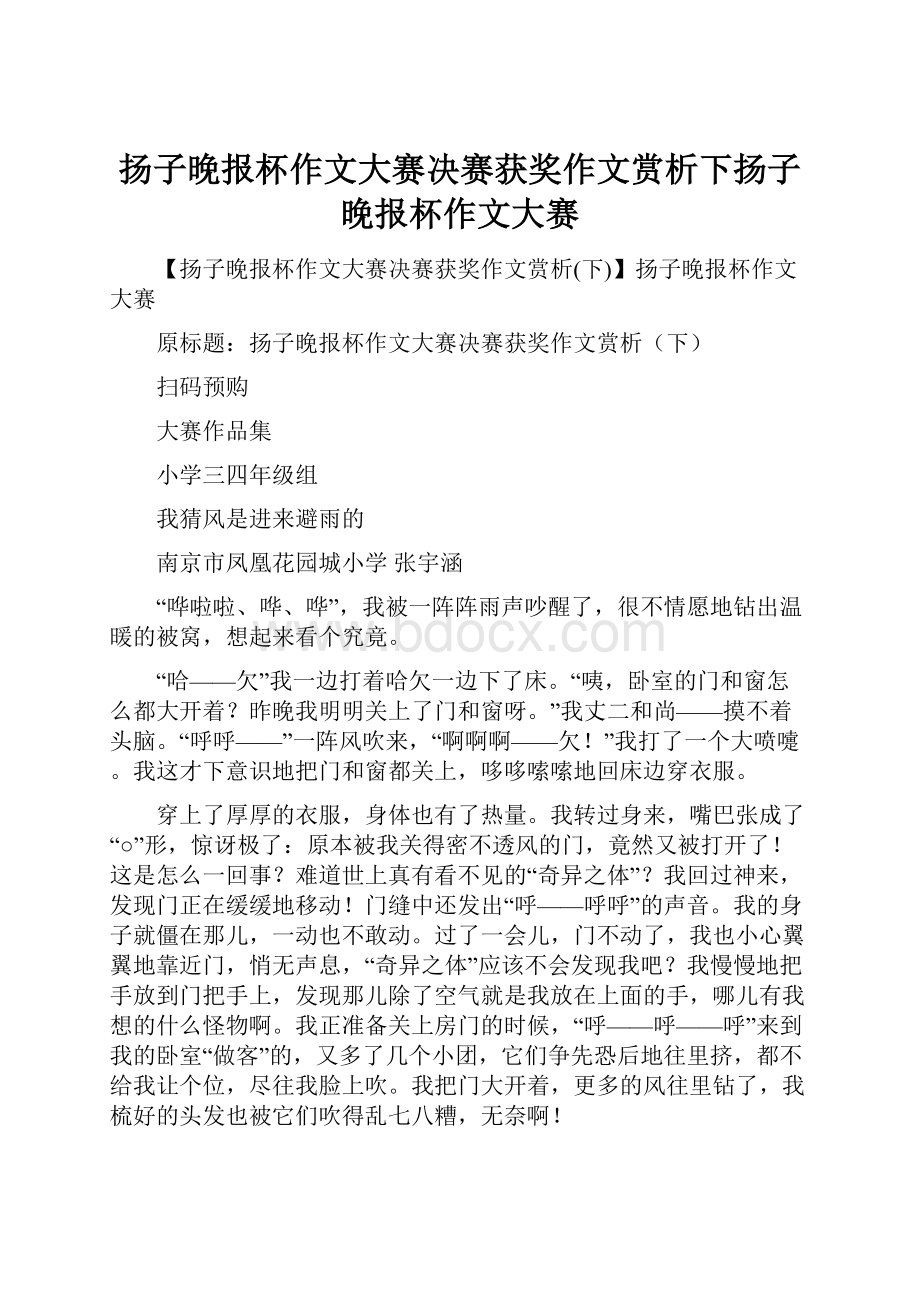 扬子晚报杯作文大赛决赛获奖作文赏析下扬子晚报杯作文大赛.docx_第1页