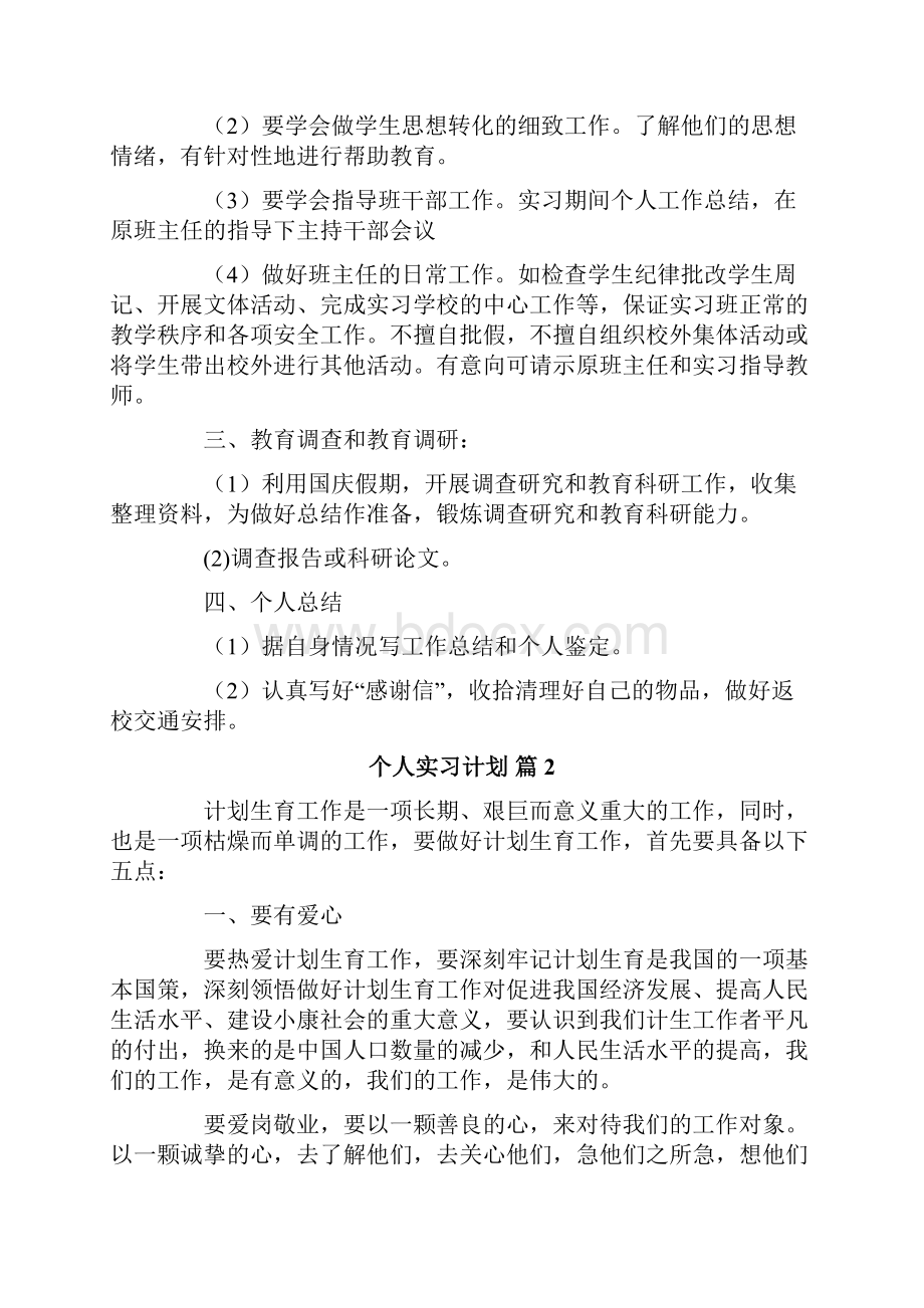 个人实习计划合集五篇.docx_第2页