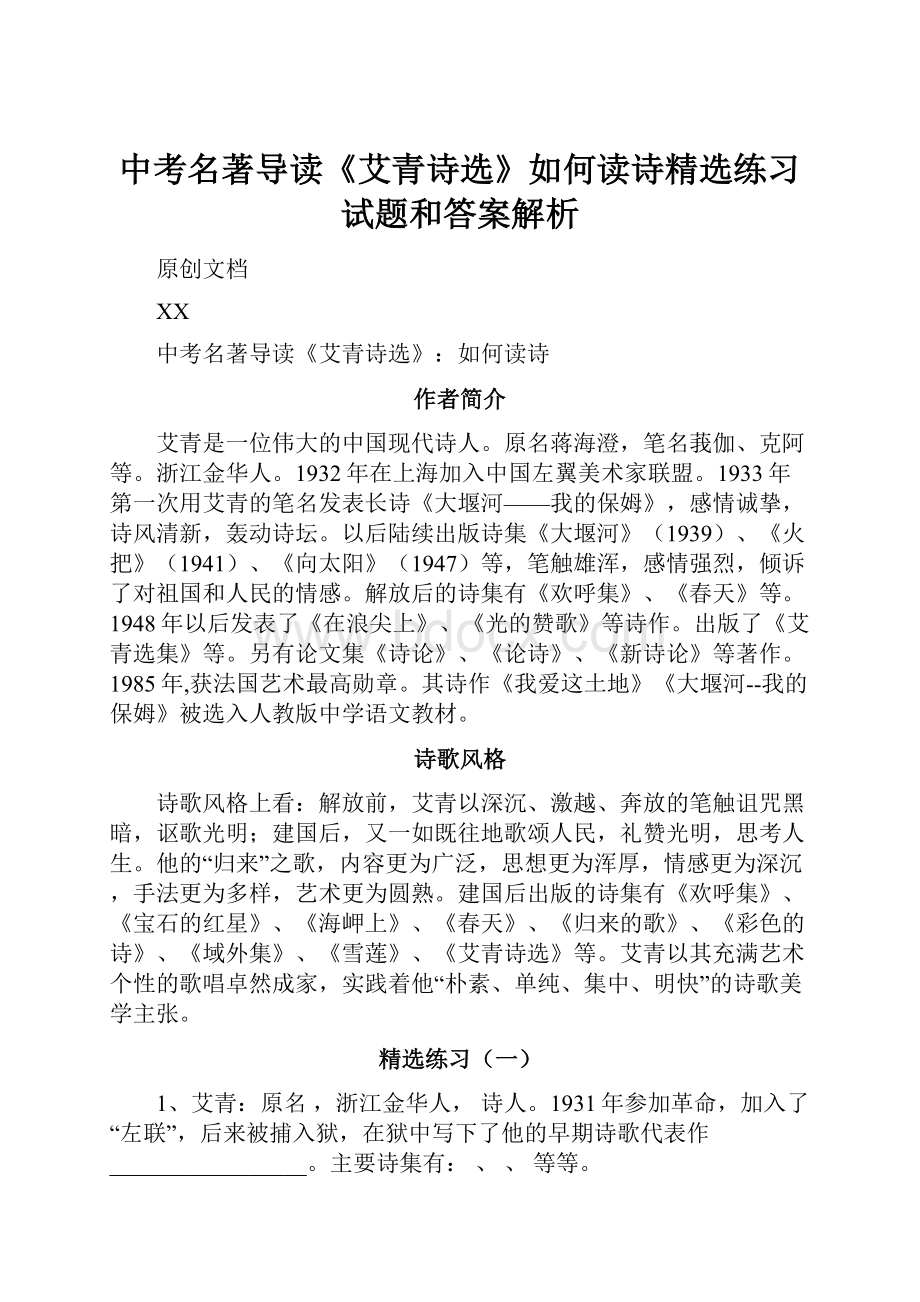 中考名著导读《艾青诗选》如何读诗精选练习试题和答案解析.docx_第1页