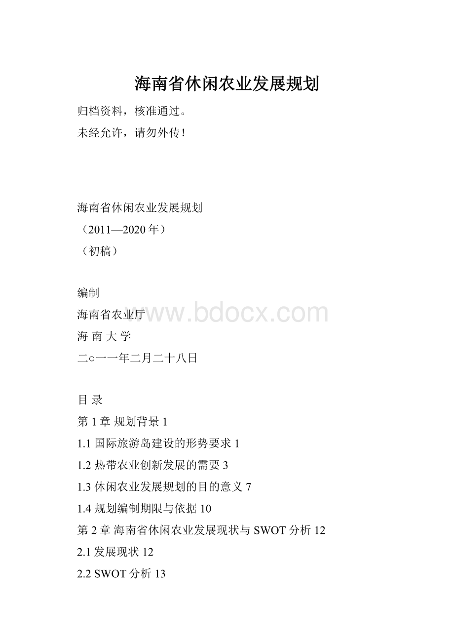 海南省休闲农业发展规划.docx