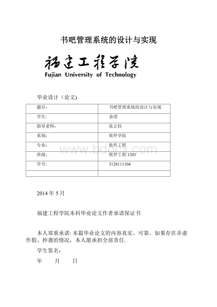 书吧管理系统的设计与实现.docx