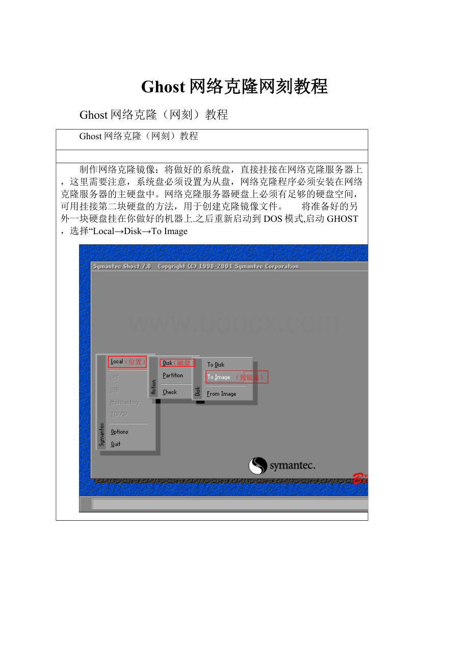 Ghost网络克隆网刻教程.docx