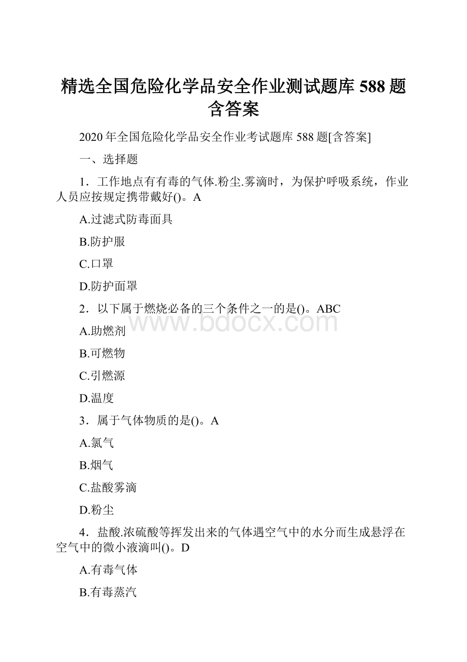 精选全国危险化学品安全作业测试题库588题含答案.docx