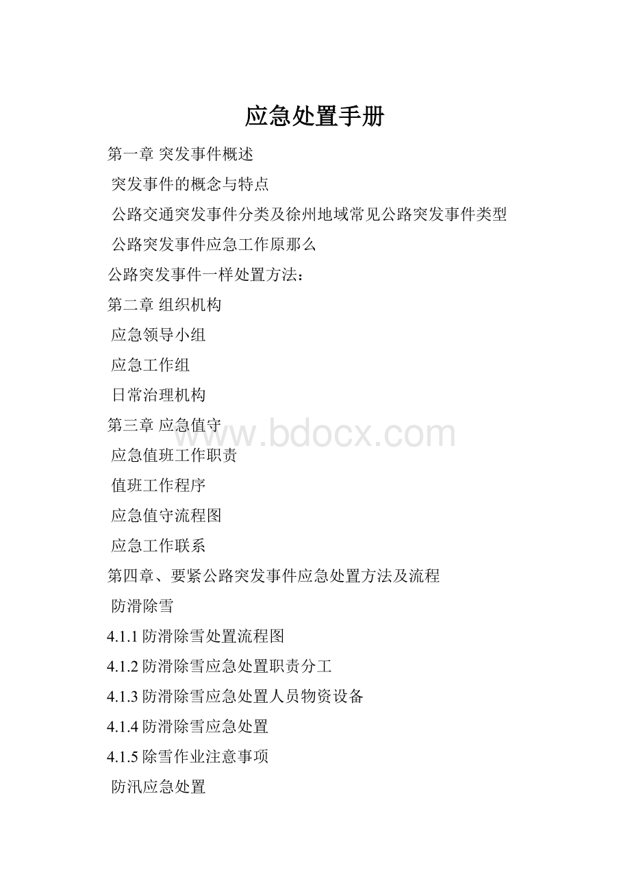 应急处置手册.docx