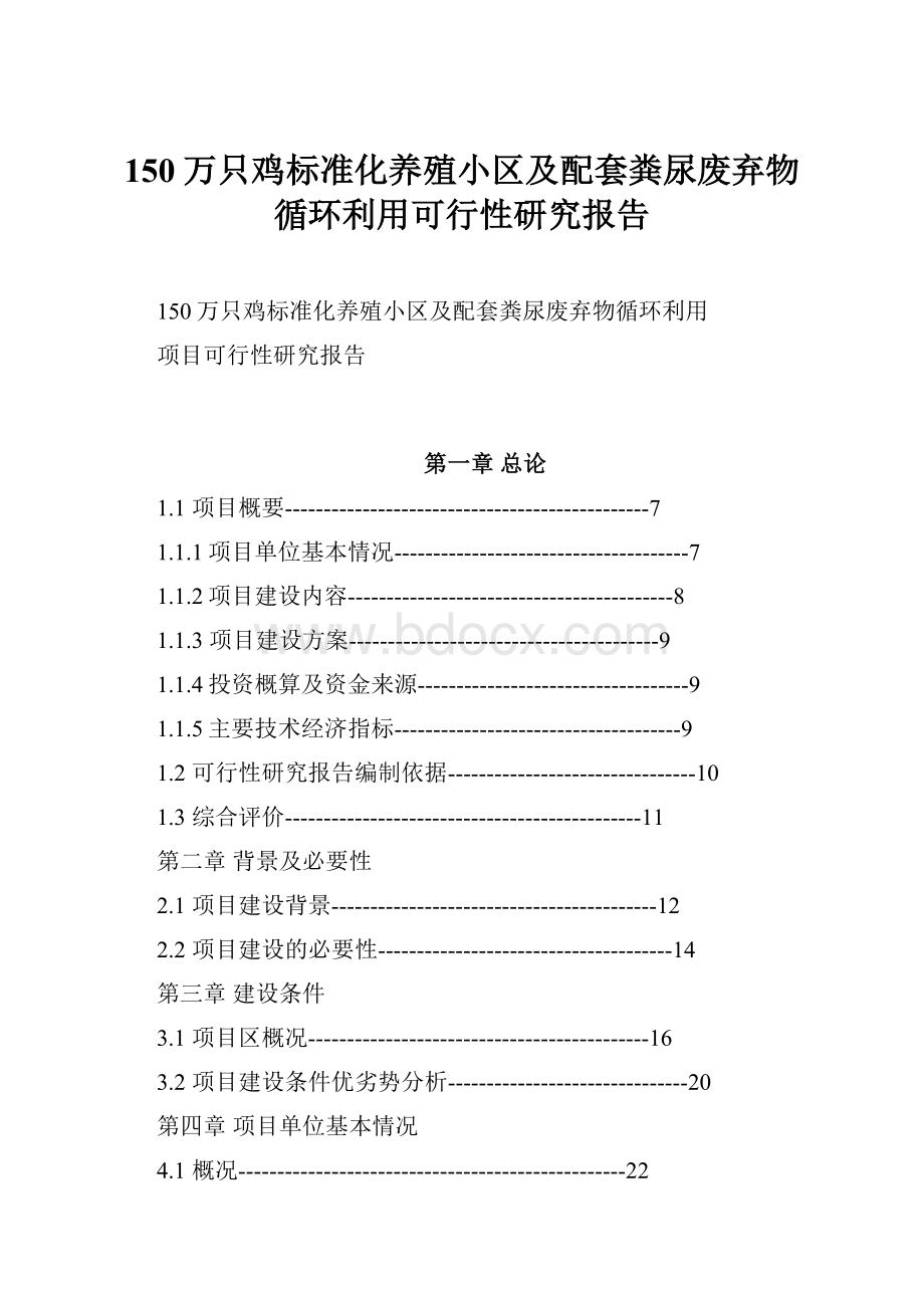 150万只鸡标准化养殖小区及配套粪尿废弃物循环利用可行性研究报告.docx