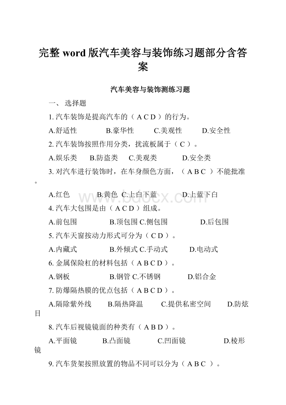 完整word版汽车美容与装饰练习题部分含答案.docx_第1页