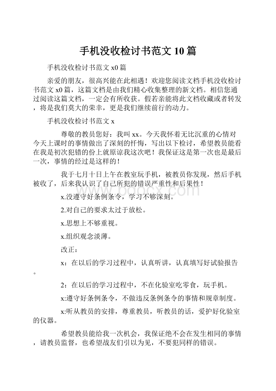 手机没收检讨书范文10篇.docx