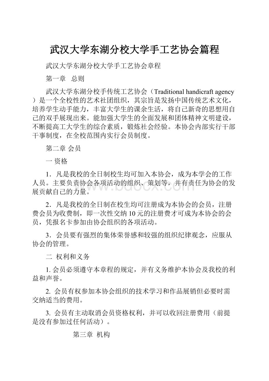 武汉大学东湖分校大学手工艺协会篇程.docx_第1页