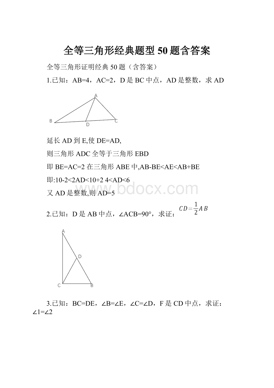 全等三角形经典题型50题含答案.docx