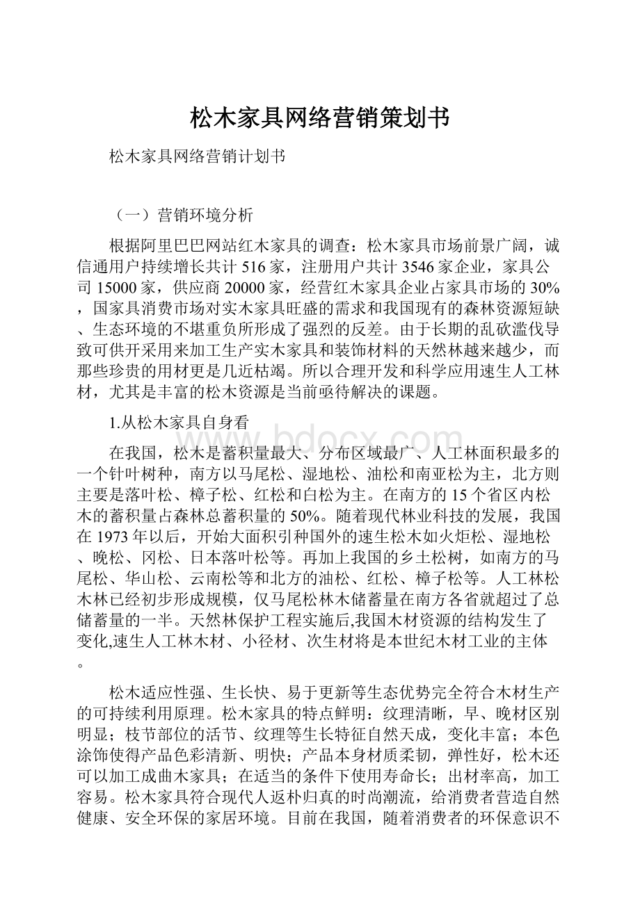 松木家具网络营销策划书.docx_第1页