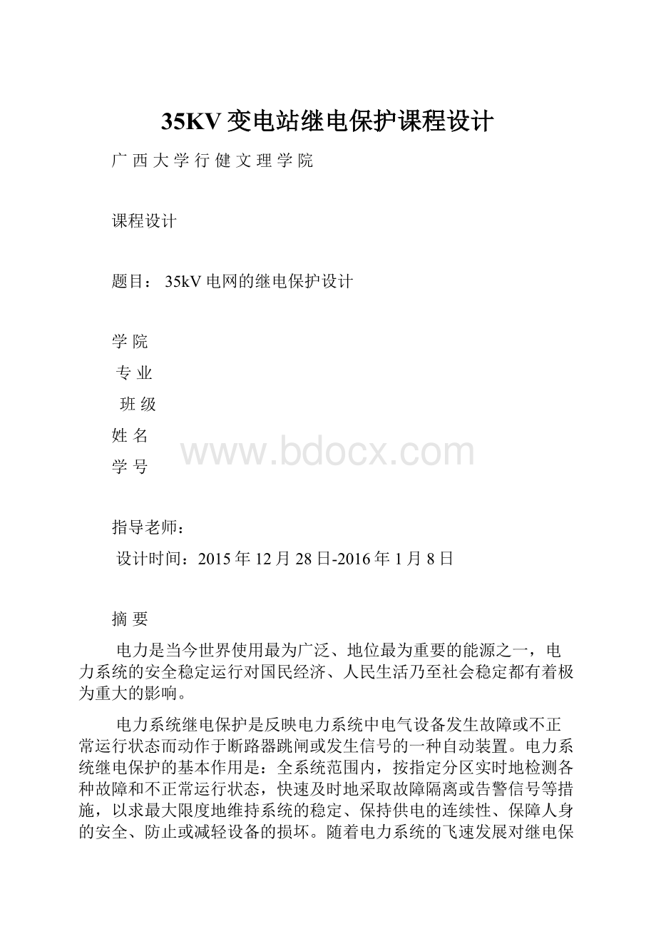 35KV变电站继电保护课程设计.docx