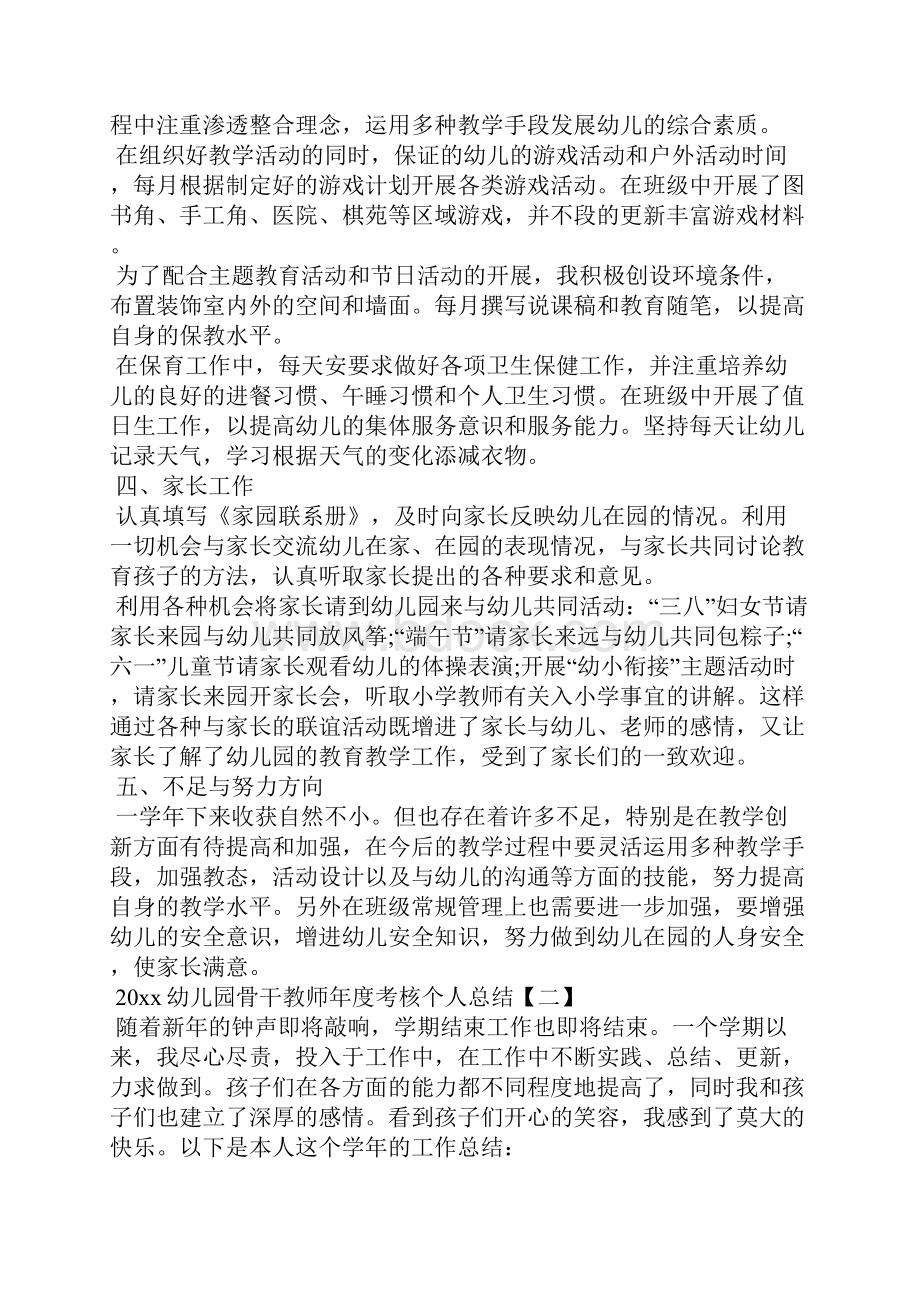 幼儿园骨干教师年度考核个人总结工作总结.docx_第2页