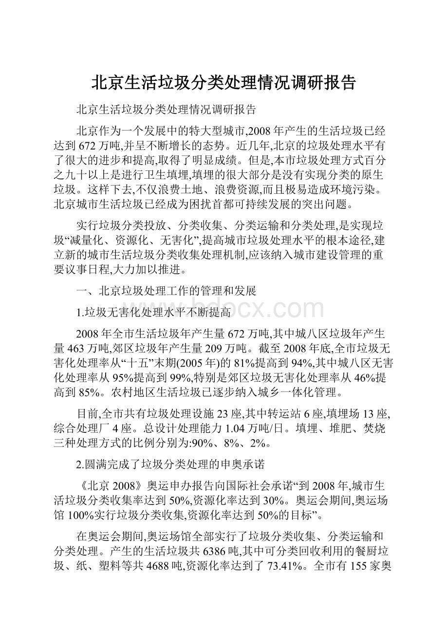 北京生活垃圾分类处理情况调研报告.docx_第1页