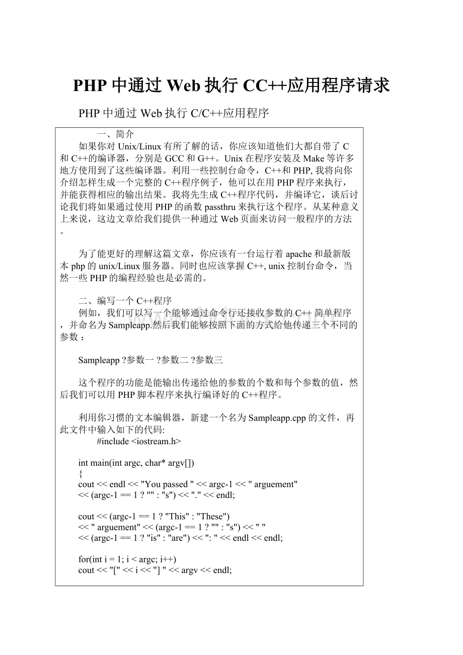 PHP中通过Web执行CC++应用程序请求.docx_第1页