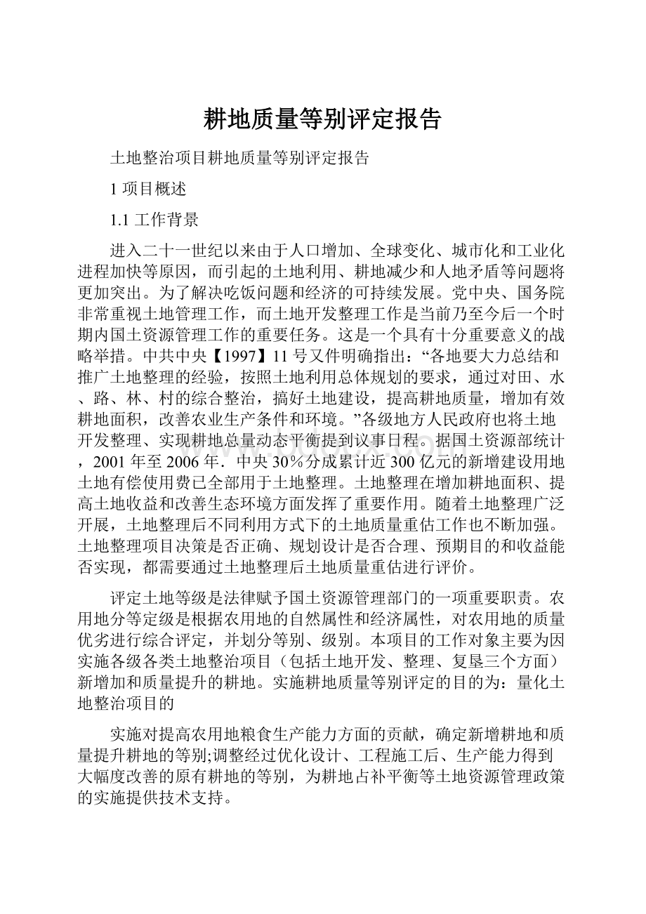 耕地质量等别评定报告.docx_第1页