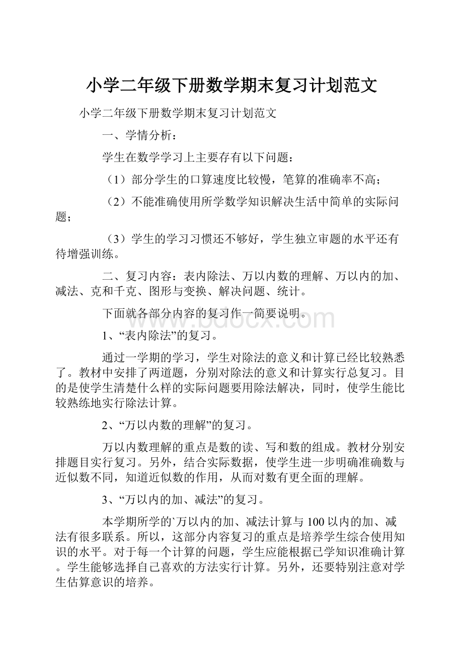 小学二年级下册数学期末复习计划范文.docx_第1页