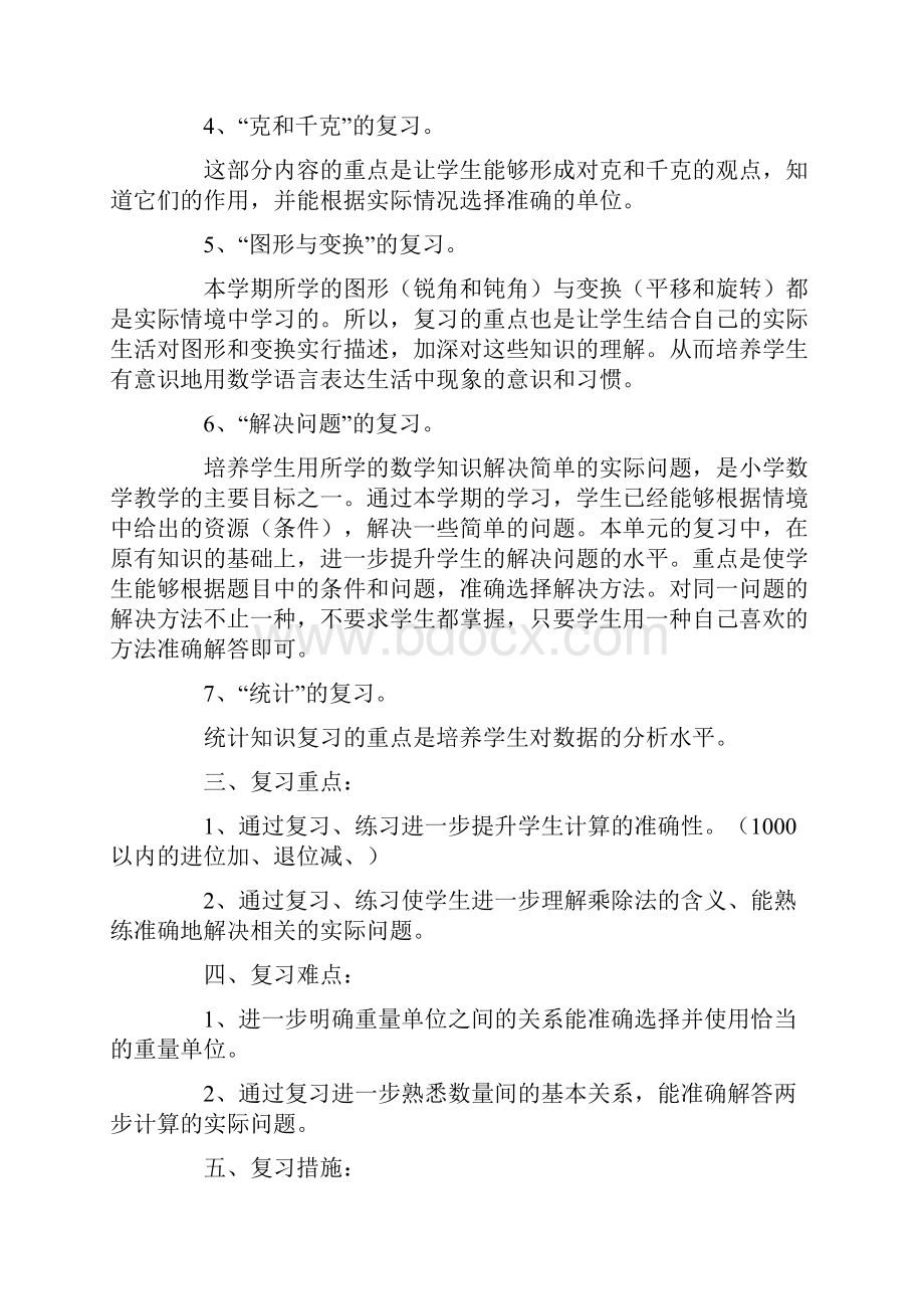 小学二年级下册数学期末复习计划范文.docx_第2页