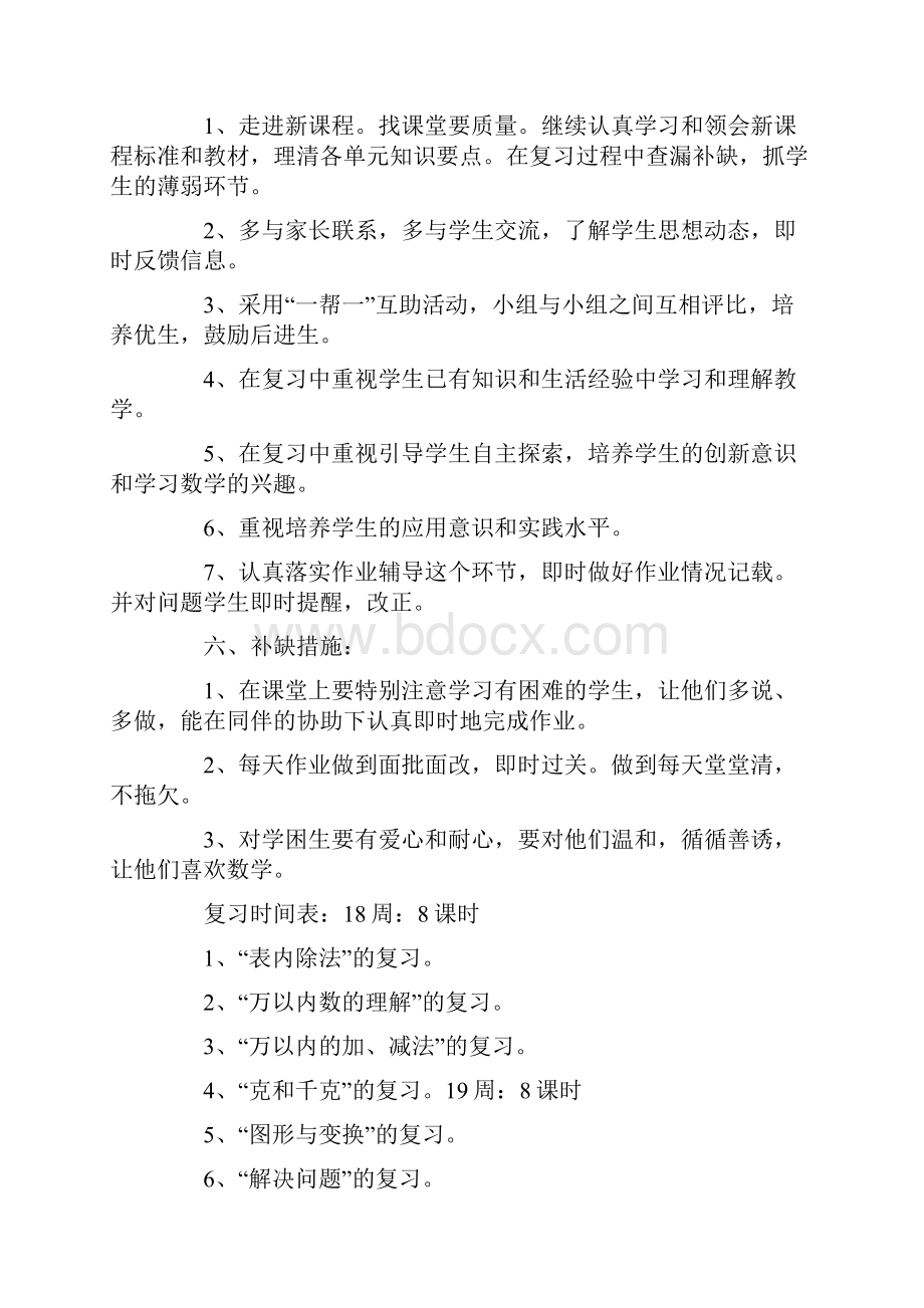 小学二年级下册数学期末复习计划范文.docx_第3页