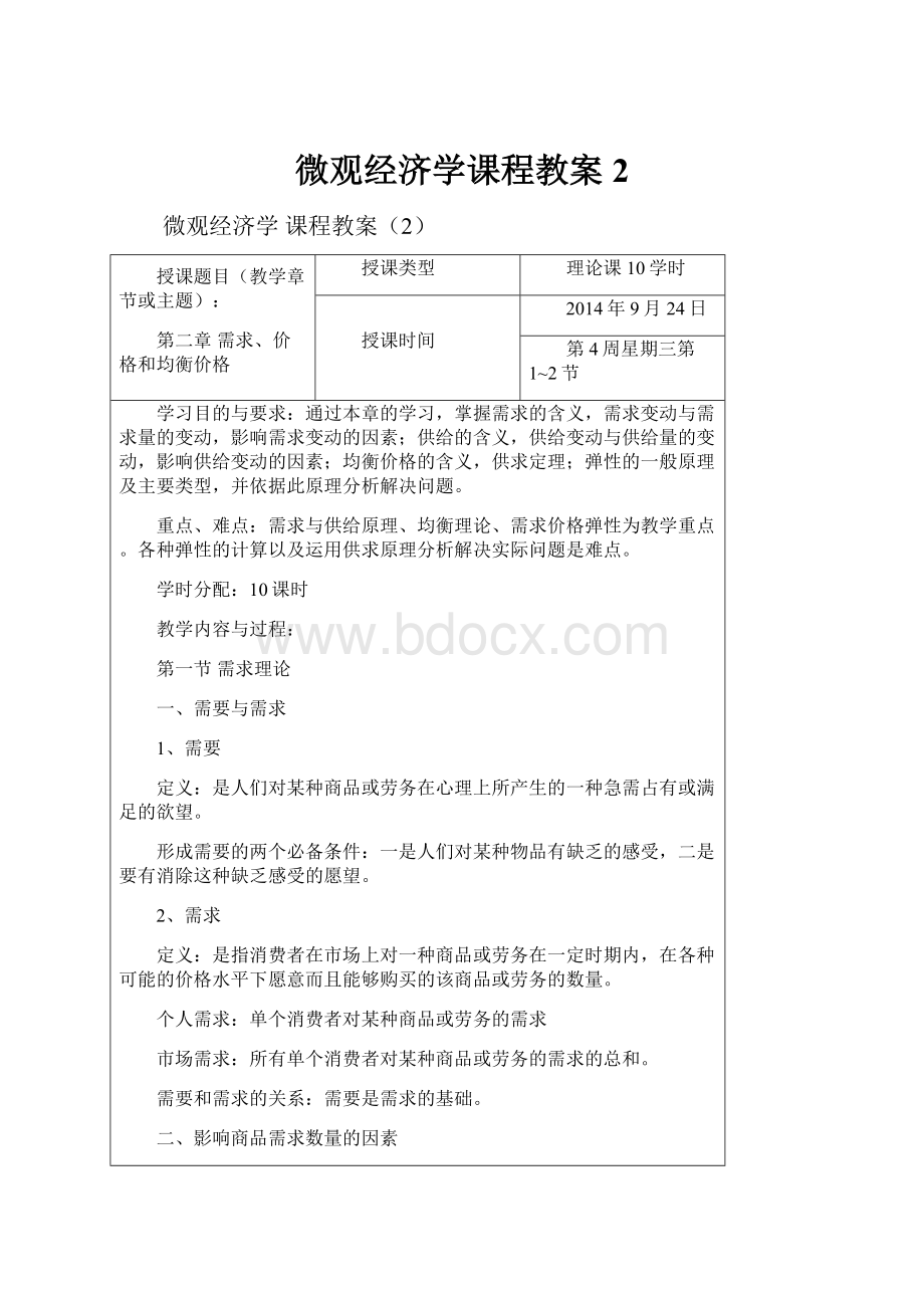 微观经济学课程教案2.docx_第1页