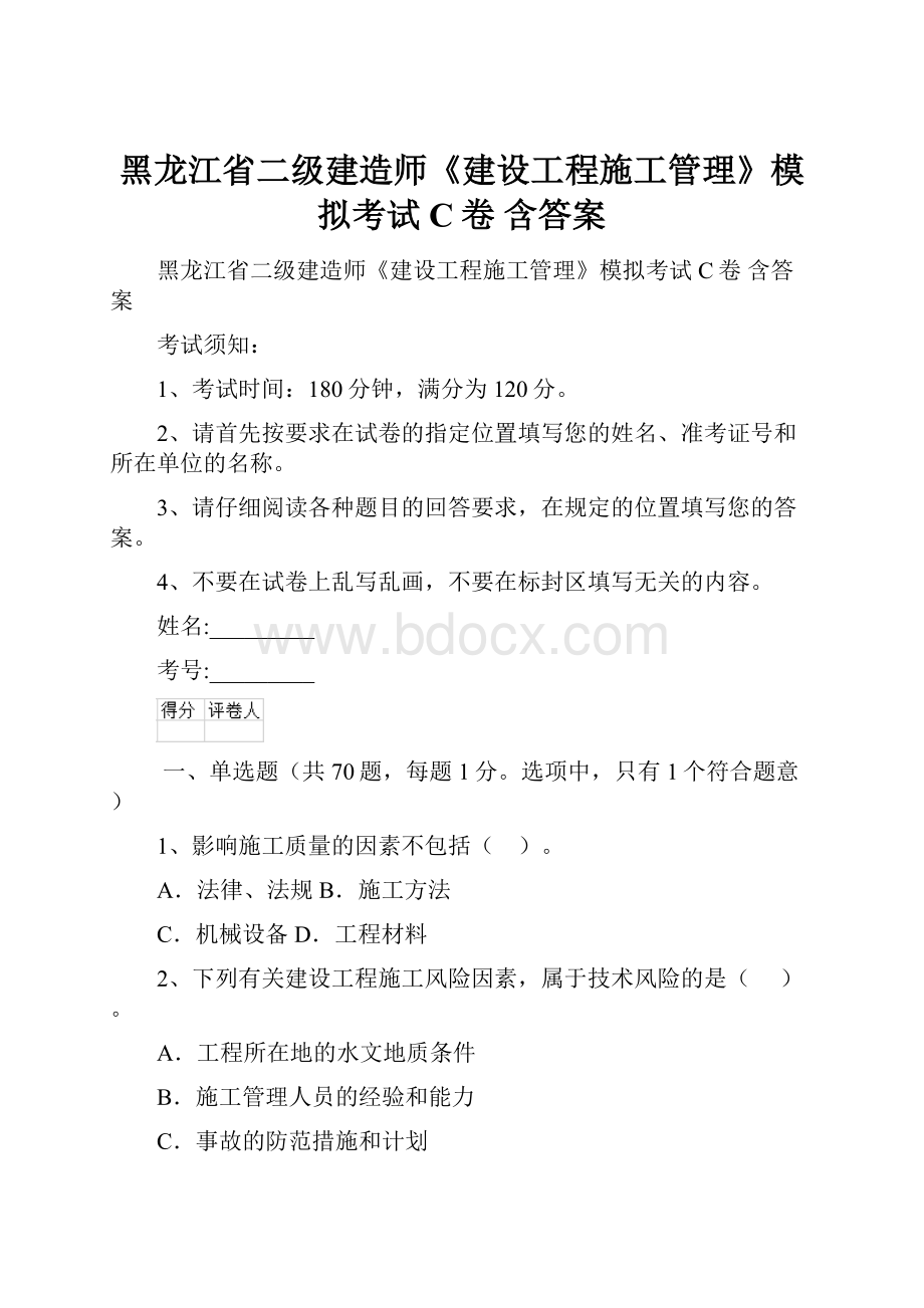 黑龙江省二级建造师《建设工程施工管理》模拟考试C卷 含答案.docx