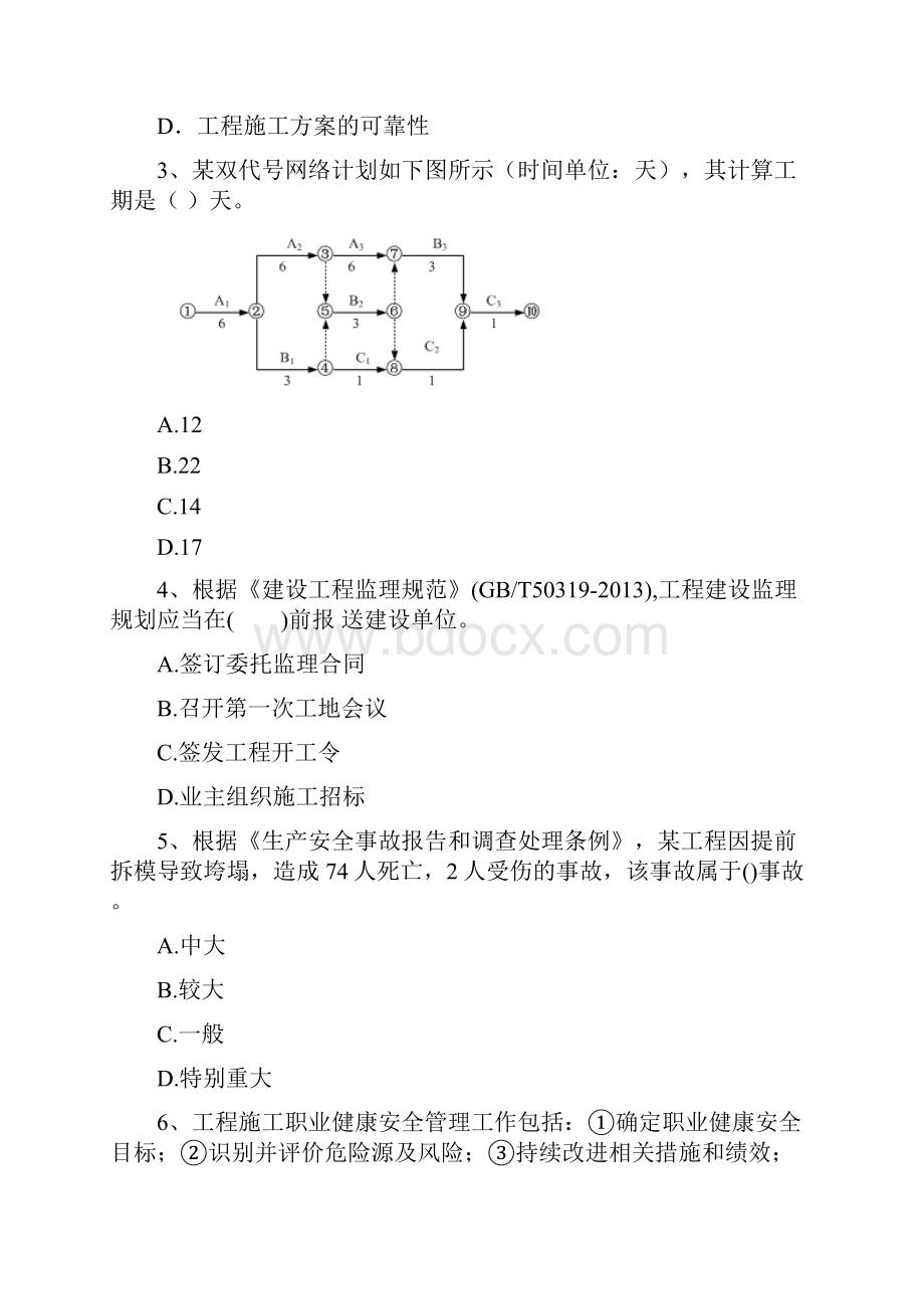 黑龙江省二级建造师《建设工程施工管理》模拟考试C卷 含答案.docx_第2页