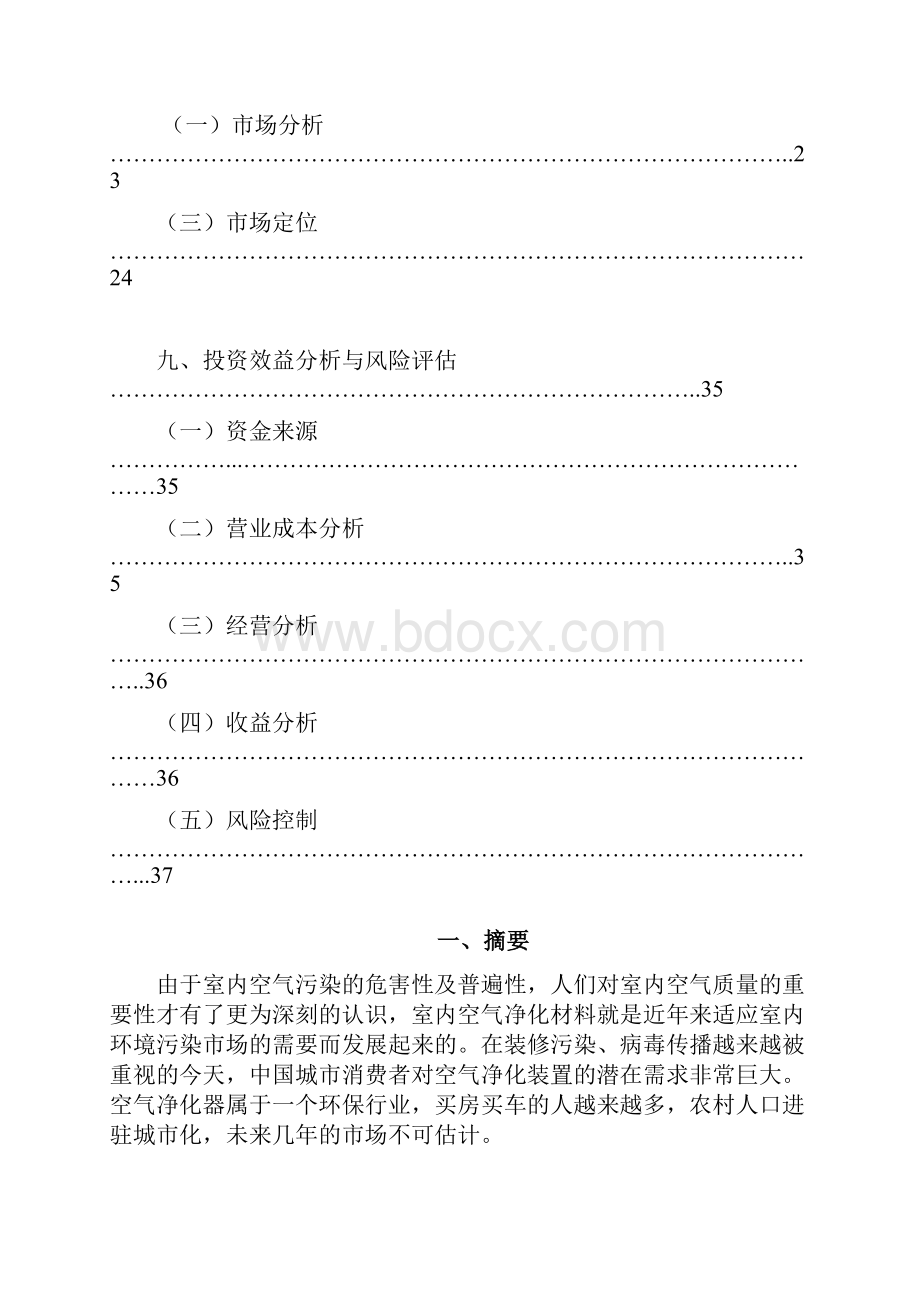 关于空气净化器的营销策划报告.docx_第2页