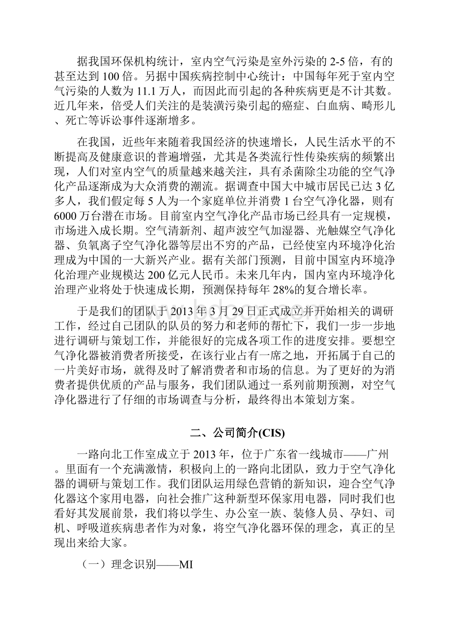 关于空气净化器的营销策划报告.docx_第3页