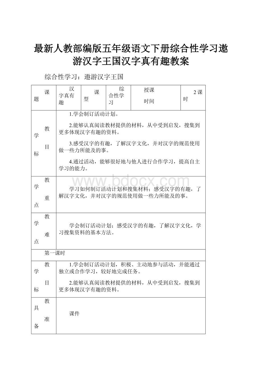 最新人教部编版五年级语文下册综合性学习遨游汉字王国汉字真有趣教案.docx