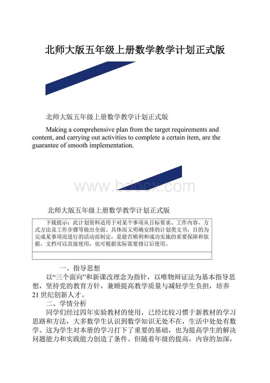 北师大版五年级上册数学教学计划正式版.docx_第1页