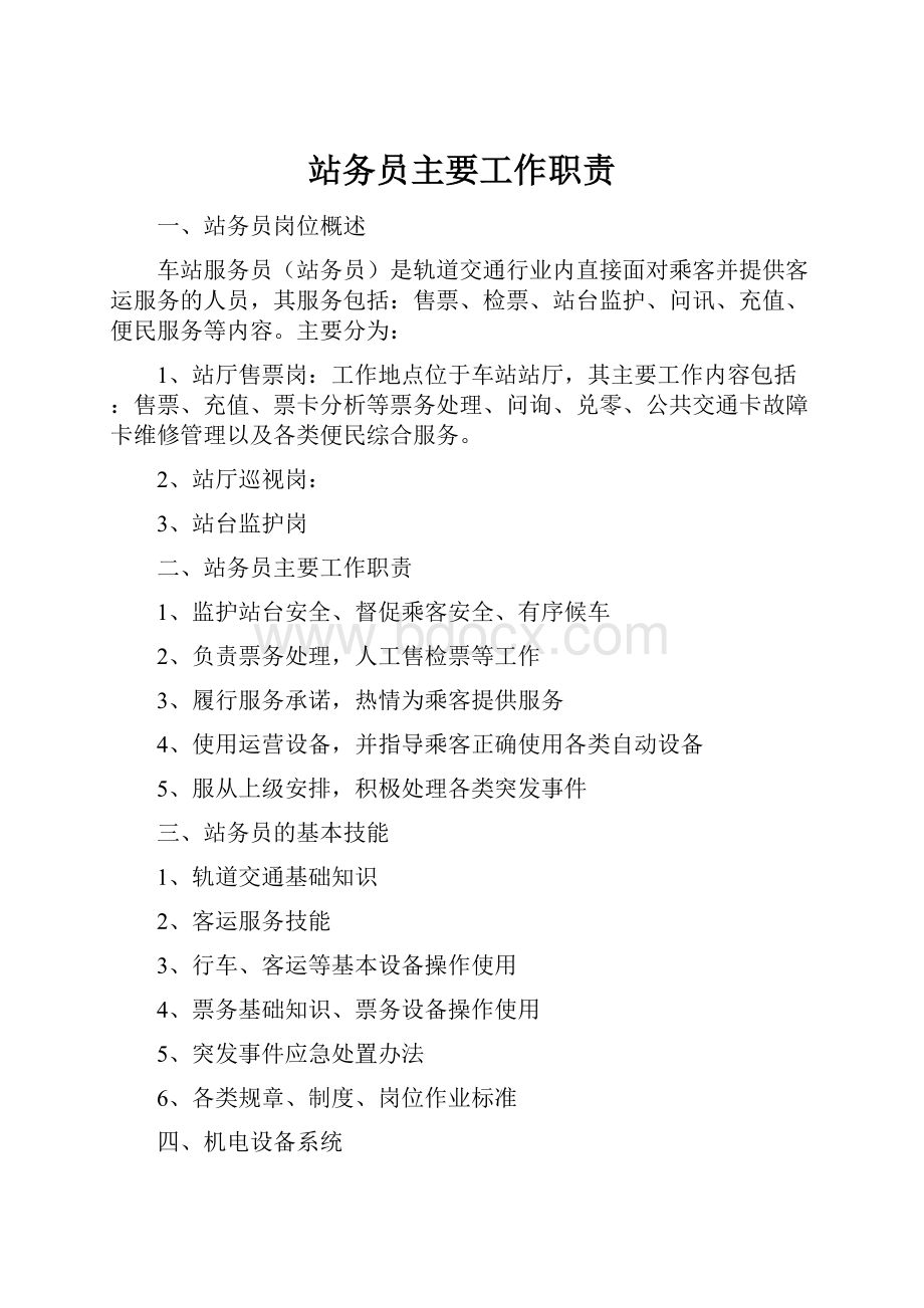 站务员主要工作职责.docx