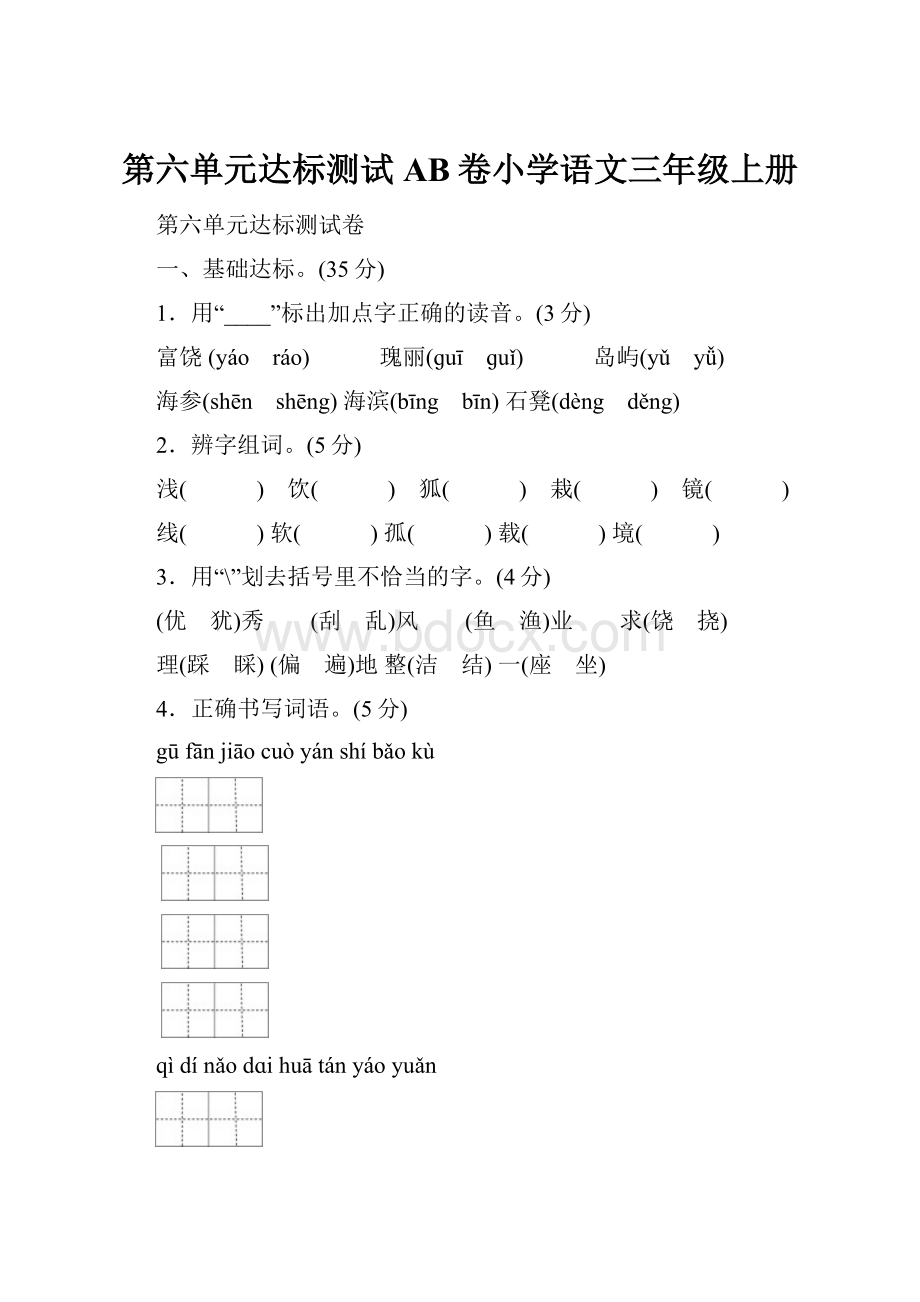 第六单元达标测试AB卷小学语文三年级上册.docx