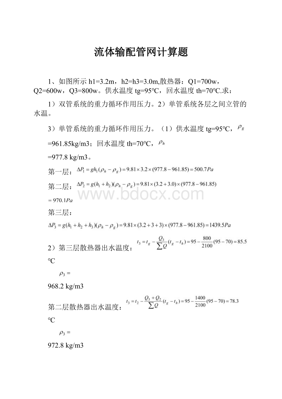 流体输配管网计算题.docx